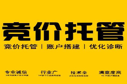 百度竞价托管外包服务：助力企业轻松上位